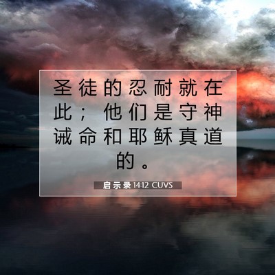 Picture 07 - 启 示 录 14:12 CUVS - 圣 徒 的 忍 耐 就 在 此 ； 他 们 是 - Bible Verse Picture
