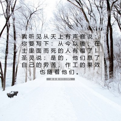 Picture 07 - 启 示 录 14:13 CUVS - 我 听 见 从 天 上 有 声 音 说 ： 你 - Bible Verse Picture