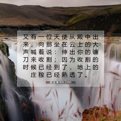 Picture 07 - 启 示 录 14:15 CUVS - 又 有 一 位 天 使 从 殿 中 出 来 ， - Bible Verse Picture