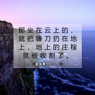 Picture 07 - 启 示 录 14:16 CUVS - 那 坐 在 云 上 的 ， 就 把 镰 刀 扔 - Bible Verse Picture