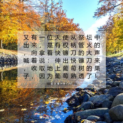 Picture 07 - 启 示 录 14:18 CUVS - 又 有 一 位 天 使 从 祭 坛 中 出 来 - Bible Verse Picture