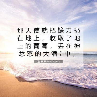 Picture 07 - 启 示 录 14:19 CUVS - 那 天 使 就 把 镰 刀 扔 在 地 上 ， - Bible Verse Picture