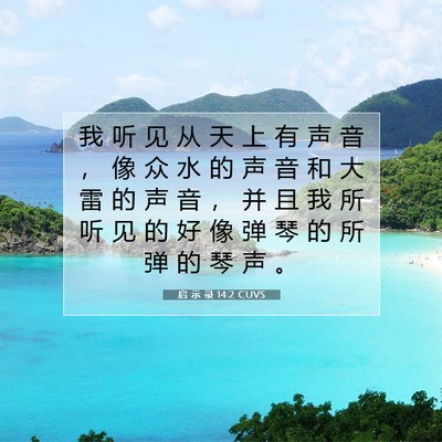 Picture 07 - 启 示 录 14:2 CUVS - 我 听 见 从 天 上 有 声 音 ， 像 众 - Bible Verse Picture