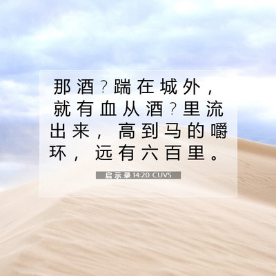 Picture 07 - 启 示 录 14:20 CUVS - 那 酒 ? 踹 在 城 外 ， 就 有 血 从 酒 - Bible Verse Picture
