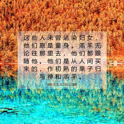 Picture 07 - 启 示 录 14:4 CUVS - 这 些 人 未 曾 沾 染 妇 女 ， 他 们 - Bible Verse Picture