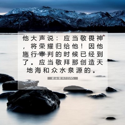 Picture 07 - 启 示 录 14:7 CUVS - 他 大 声 说 ： 应 当 敬 畏 神 ， 将 - Bible Verse Picture