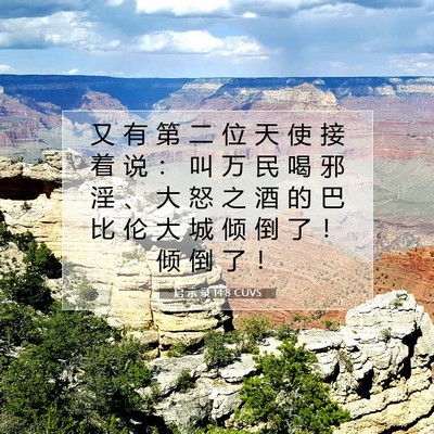 Picture 07 - 启 示 录 14:8 CUVS - 又 有 第 二 位 天 使 接 着 说 ： 叫 - Bible Verse Picture