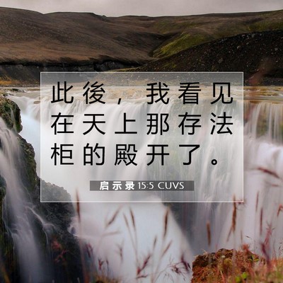 Picture 07 - 启 示 录 15:5 CUVS - 此 後 ， 我 看 见 在 天 上 那 存 法 - Bible Verse Picture