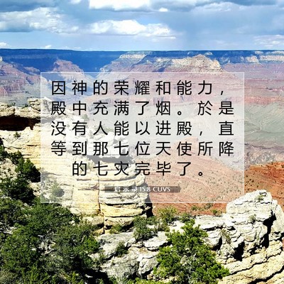 Picture 07 - 启 示 录 15:8 CUVS - 因 神 的 荣 耀 和 能 力 ， 殿 中 充 - Bible Verse Picture