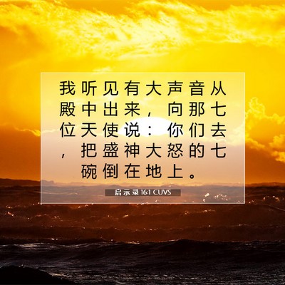 Picture 07 - 启 示 录 16:1 CUVS - 我 听 见 有 大 声 音 从 殿 中 出 来 - Bible Verse Picture