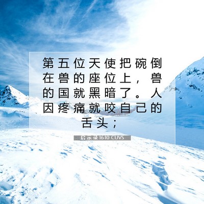Picture 07 - 启 示 录 16:10 CUVS - 第 五 位 天 使 把 碗 倒 在 兽 的 座 - Bible Verse Picture
