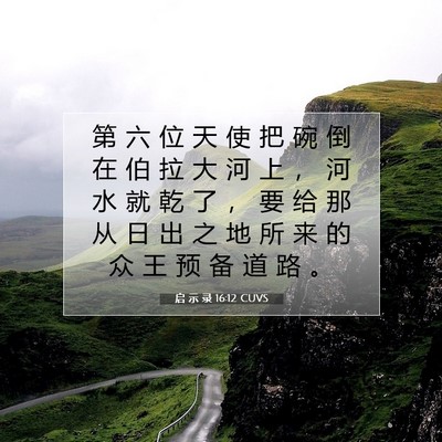 Picture 07 - 启 示 录 16:12 CUVS - 第 六 位 天 使 把 碗 倒 在 伯 拉 大 - Bible Verse Picture