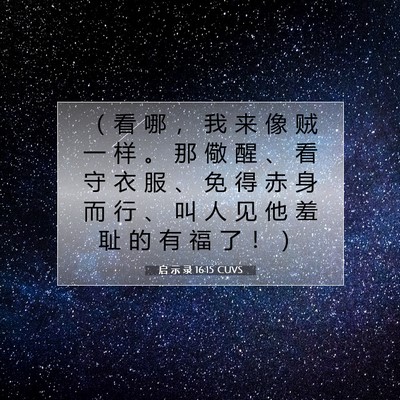 Picture 07 - 启 示 录 16:15 CUVS - （ 看 哪 ， 我 来 像 贼 一 样 。 那 - Bible Verse Picture