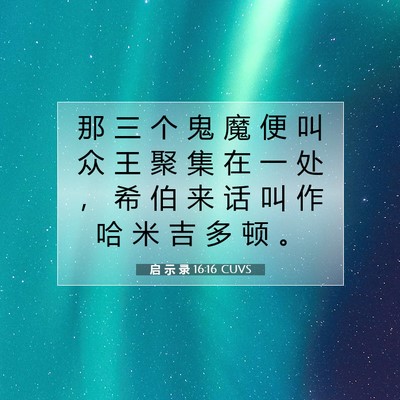 Picture 07 - 启 示 录 16:16 CUVS - 那 三 个 鬼 魔 便 叫 众 王 聚 集 在 - Bible Verse Picture