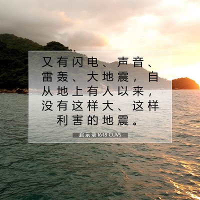 Picture 07 - 启 示 录 16:18 CUVS - 又 有 闪 电 、 声 音 、 雷 轰 、 大 - Bible Verse Picture