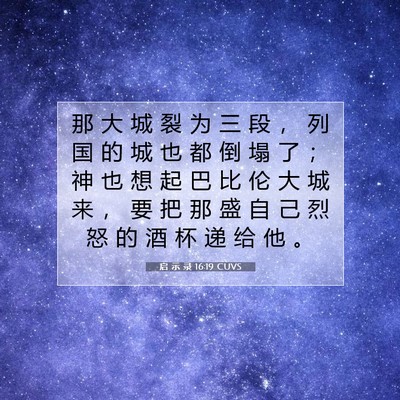 Picture 07 - 启 示 录 16:19 CUVS - 那 大 城 裂 为 三 段 ， 列 国 的 城 - Bible Verse Picture