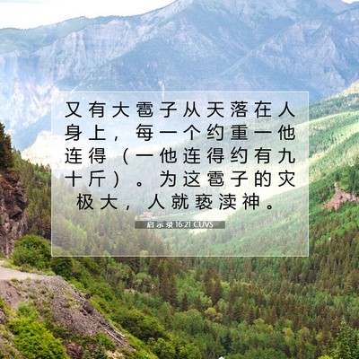 Picture 07 - 启 示 录 16:21 CUVS - 又 有 大 雹 子 从 天 落 在 人 身 上 - Bible Verse Picture