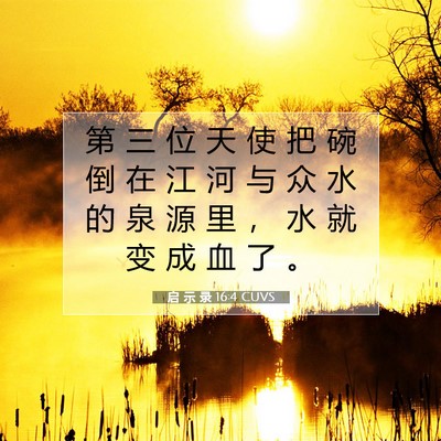 Picture 07 - 启 示 录 16:4 CUVS - 第 三 位 天 使 把 碗 倒 在 江 河 与 - Bible Verse Picture