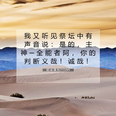 Picture 07 - 启 示 录 16:7 CUVS - 我 又 听 见 祭 坛 中 有 声 音 说 ： - Bible Verse Picture