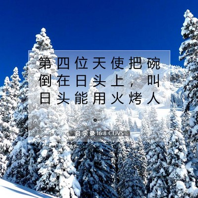 Picture 07 - 启 示 录 16:8 CUVS - 第 四 位 天 使 把 碗 倒 在 日 头 上 - Bible Verse Picture