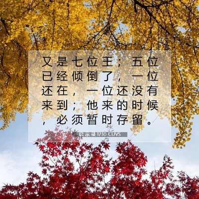 Picture 07 - 启 示 录 17:10 CUVS - 又 是 七 位 王 ； 五 位 已 经 倾 倒 - Bible Verse Picture