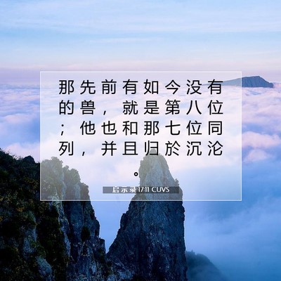 Picture 07 - 启 示 录 17:11 CUVS - 那 先 前 有 如 今 没 有 的 兽 ， 就 - Bible Verse Picture