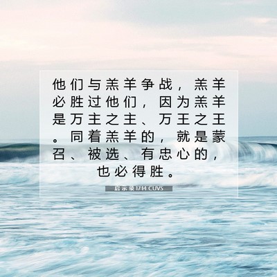 Picture 07 - 启 示 录 17:14 CUVS - 他 们 与 羔 羊 争 战 ， 羔 羊 必 胜 - Bible Verse Picture