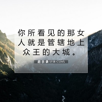 Picture 07 - 启 示 录 17:18 CUVS - 你 所 看 见 的 那 女 人 就 是 管 辖 - Bible Verse Picture
