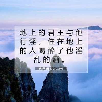 Picture 07 - 启 示 录 17:2 CUVS - 地 上 的 君 王 与 他 行 淫 ， 住 在 - Bible Verse Picture