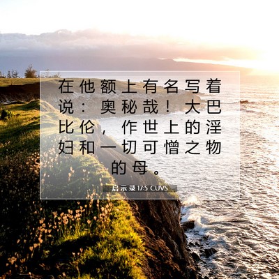 Picture 07 - 启 示 录 17:5 CUVS - 在 他 额 上 有 名 写 着 说 ： 奥 秘 - Bible Verse Picture