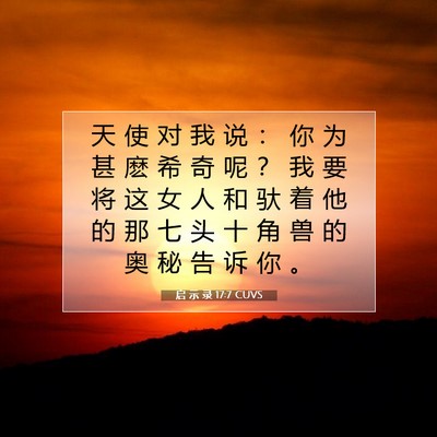 Picture 07 - 启 示 录 17:7 CUVS - 天 使 对 我 说 ： 你 为 甚 麽 希 奇 - Bible Verse Picture