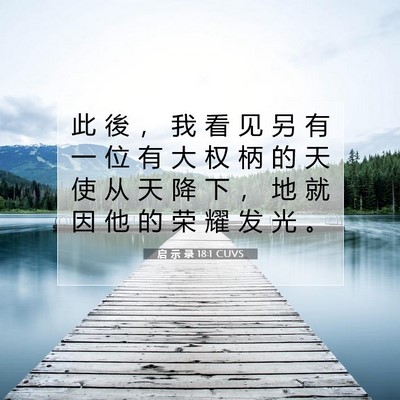 Picture 07 - 启 示 录 18:1 CUVS - 此 後 ， 我 看 见 另 有 一 位 有 大 - Bible Verse Picture