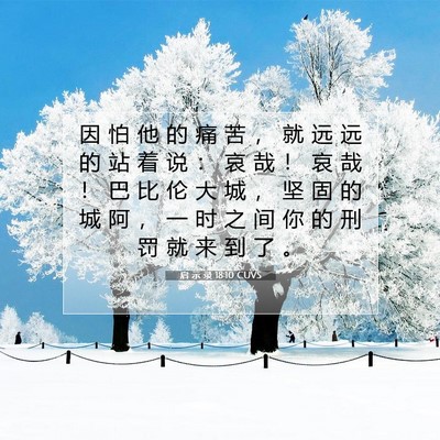 Picture 07 - 启 示 录 18:10 CUVS - 因 怕 他 的 痛 苦 ， 就 远 远 的 站 - Bible Verse Picture