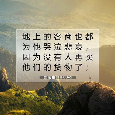 Picture 07 - 启 示 录 18:11 CUVS - 地 上 的 客 商 也 都 为 他 哭 泣 悲 - Bible Verse Picture