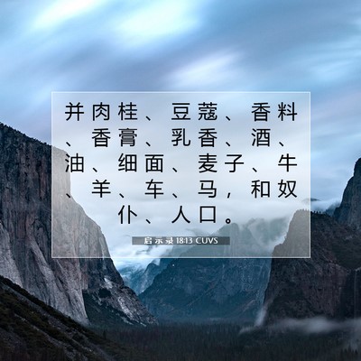 Picture 07 - 启 示 录 18:13 CUVS - 并 肉 桂 、 豆 蔻 、 香 料 、 香 膏 - Bible Verse Picture