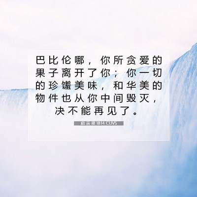 Picture 07 - 启 示 录 18:14 CUVS - 巴 比 伦 哪 ， 你 所 贪 爱 的 果 子 - Bible Verse Picture