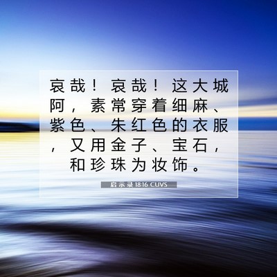 Picture 07 - 启 示 录 18:16 CUVS - 哀 哉 ！ 哀 哉 ！ 这 大 城 阿 ， 素 - Bible Verse Picture