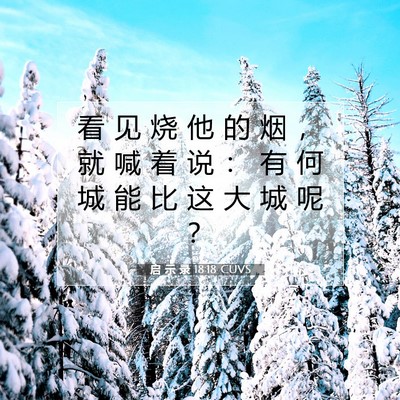 Picture 07 - 启 示 录 18:18 CUVS - 看 见 烧 他 的 烟 ， 就 喊 着 说 ： - Bible Verse Picture