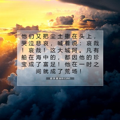 Picture 07 - 启 示 录 18:19 CUVS - 他 们 又 把 尘 土 撒 在 头 上 ， 哭 - Bible Verse Picture
