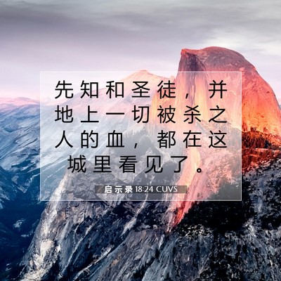 Picture 07 - 启 示 录 18:24 CUVS - 先 知 和 圣 徒 ， 并 地 上 一 切 被 - Bible Verse Picture