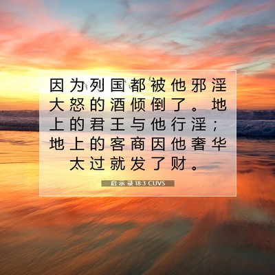 Picture 07 - 启 示 录 18:3 CUVS - 因 为 列 国 都 被 他 邪 淫 大 怒 的 - Bible Verse Picture