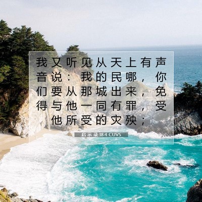 Picture 07 - 启 示 录 18:4 CUVS - 我 又 听 见 从 天 上 有 声 音 说 ： - Bible Verse Picture