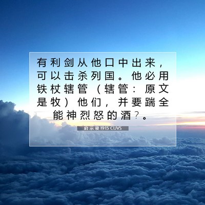 Picture 07 - 启 示 录 19:15 CUVS - 有 利 剑 从 他 口 中 出 来 ， 可 以 - Bible Verse Picture