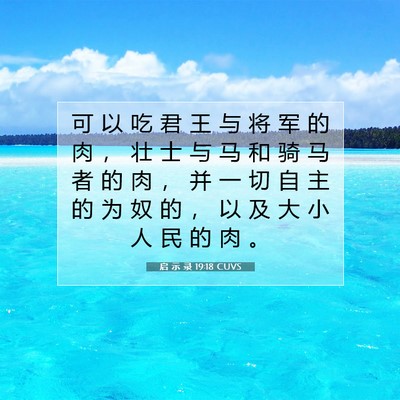 Picture 07 - 启 示 录 19:18 CUVS - 可 以 吃 君 王 与 将 军 的 肉 ， 壮 - Bible Verse Picture