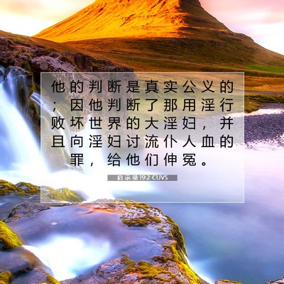 Picture 07 - 启 示 录 19:2 CUVS - 他 的 判 断 是 真 实 公 义 的 ； 因 - Bible Verse Picture