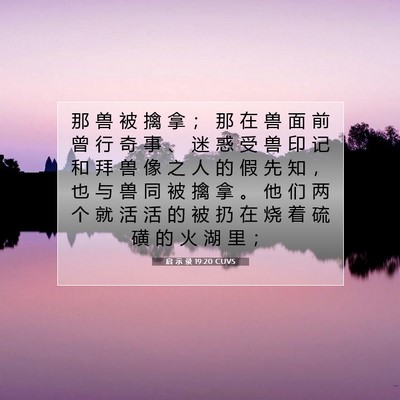 Picture 07 - 启 示 录 19:20 CUVS - 那 兽 被 擒 拿 ； 那 在 兽 面 前 曾 - Bible Verse Picture