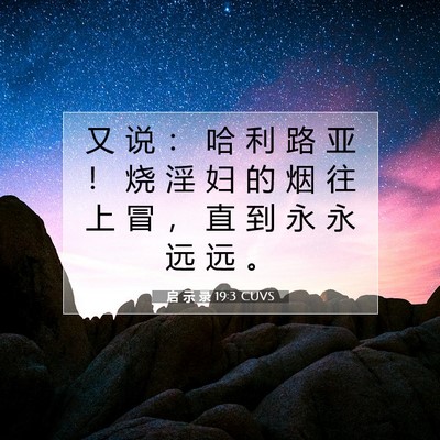 Picture 07 - 启 示 录 19:3 CUVS - 又 说 ： 哈 利 路 亚 ！ 烧 淫 妇 的 - Bible Verse Picture