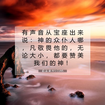 Picture 07 - 启 示 录 19:5 CUVS - 有 声 音 从 宝 座 出 来 说 ： 神 的 - Bible Verse Picture