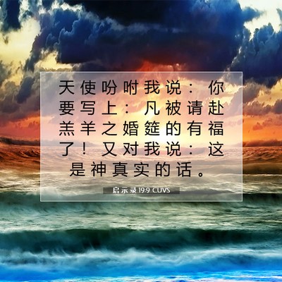 Picture 07 - 启 示 录 19:9 CUVS - 天 使 吩 咐 我 说 ： 你 要 写 上 ： - Bible Verse Picture