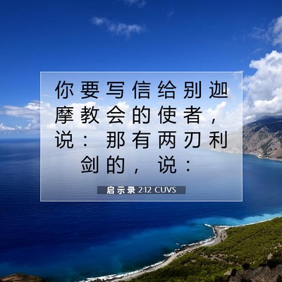 Picture 07 - 启 示 录 2:12 CUVS - 你 要 写 信 给 别 迦 摩 教 会 的 使 - Bible Verse Picture